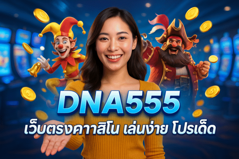 DNA555 เว็บตรงคาสิโน เล่นง่าย โปรเด็ด