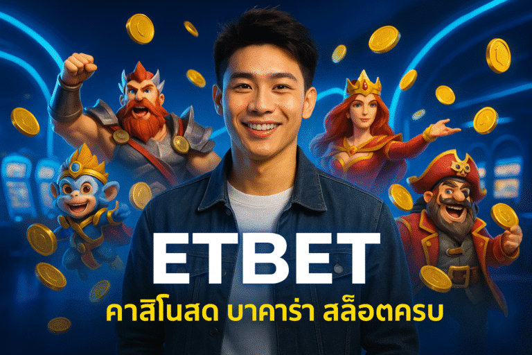 ETBET คาสิโนสด บาคาร่า สล็อตครบ